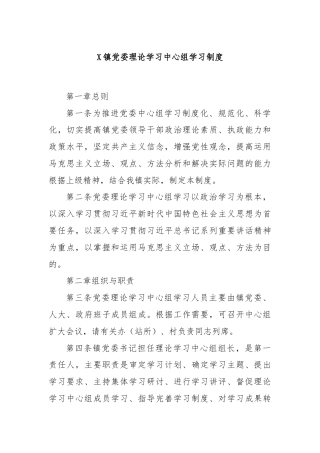 X镇党委理论学习中心组学习制度