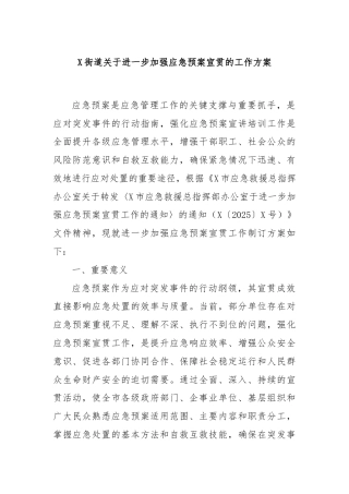 X街道关于进一步加强应急预案宣贯的工作方案