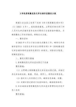 X学校易制爆危险化学品储存室整改方案