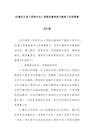 XX镇关于深入贯彻中央八项规定精神学习教育工作进展情况汇报