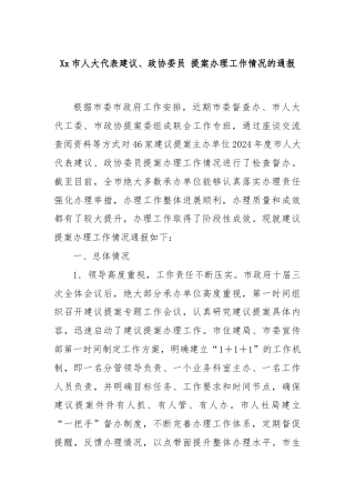 Xx市人大代表建议、政协委员 提案办理工作情况的通报