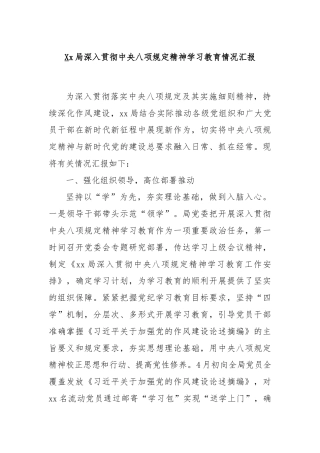 Xx局深入贯彻中央八项规定精神学习教育情况汇报