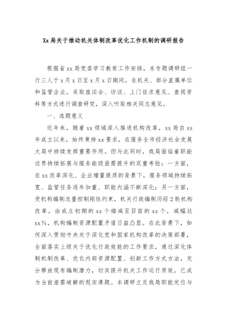 Xx局关于推动机关体制改革优化工作机制的调研报告