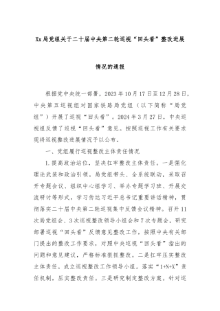 Xx局党组关于二十届中央第二轮巡视“回头看”整改进展情况的通报