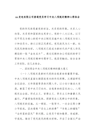 xx发电有限公司普通党员学习中央八项规定精神心得体会