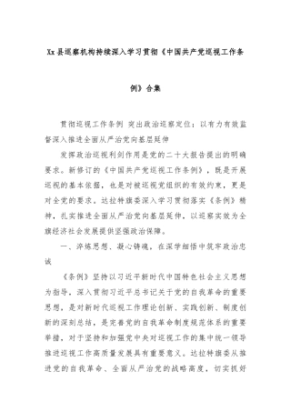 Xx县巡察机构持续深入学习贯彻《中国共产党巡视工作条例》合集