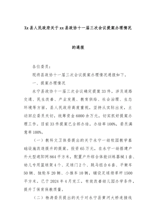 Xx县人民政府关于xx县政协十一届三次会议提案办理情况的通报