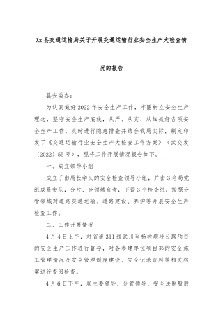 Xx县交通运输局关于开展交通运输行业安全生产大检查情况的报告