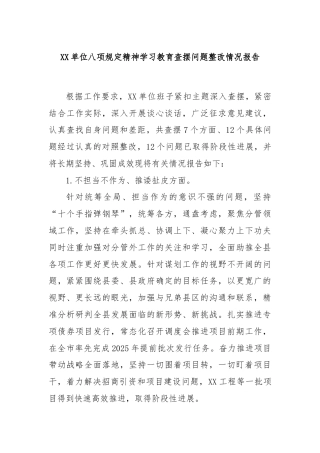 XX单位八项规定精神学习教育查摆问题整改情况报告