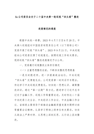 Xx公司委员会关于二十届中央第一轮巡视“回头看”整改进展情况的通报