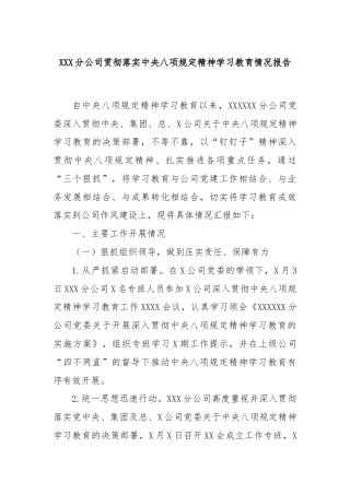 XXX分公司贯彻落实中央八项规定精神学习教育情况报告