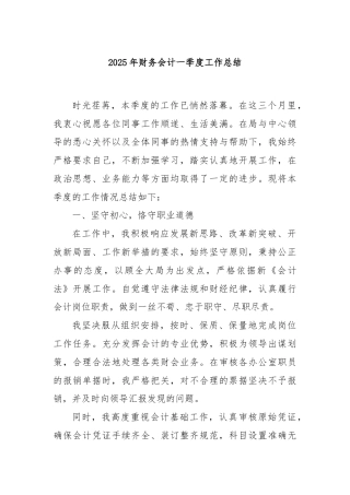 2025年财务会计一季度工作总结