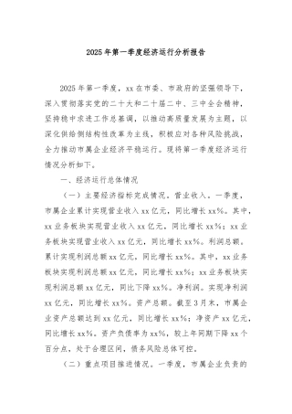 2025年第一季度经济运行分析报告