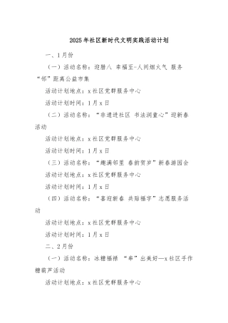2025年社区新时代文明实践活动计划