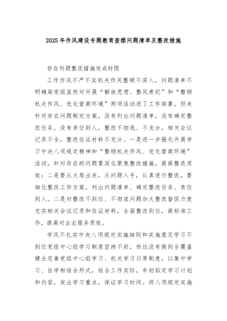 2025年作风建设专题教育查摆问题清单及整改措施