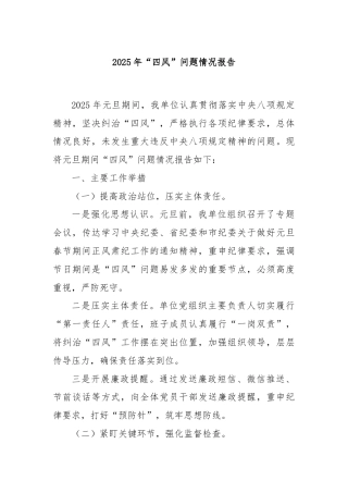 2025年“四风”问题情况报告