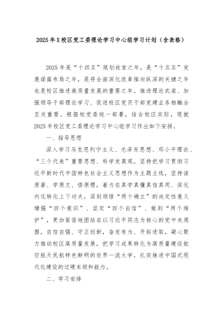 2025年X校区党工委理论学习中心组学习计划（含表格）