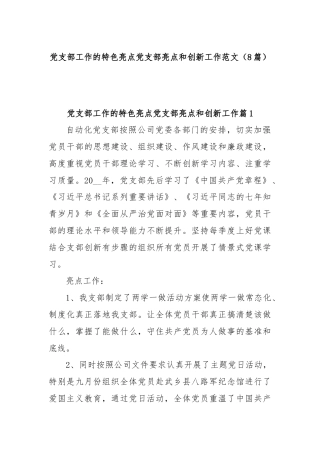 (8篇)党支部工作的特色亮点党支部亮点和创新工作范文