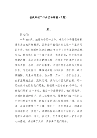 (7篇)绩效考核工作会议讲话稿