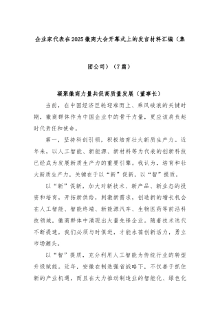 (7篇)企业家代表在2025徽商大会开幕式上的发言材料汇编（集团公司）