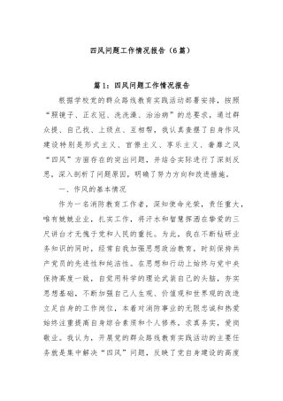 (6篇)四风问题工作情况报告