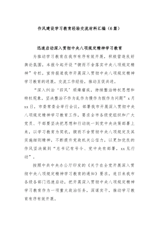 (6篇)作风建设学习教育经验交流材料汇编