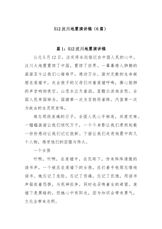 (6篇)512汶川地震演讲稿