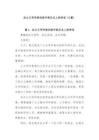 (5篇)在公文写作培训班开班仪式上的讲话