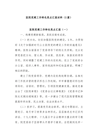 (5 篇)医院党建工作特色亮点汇报材料