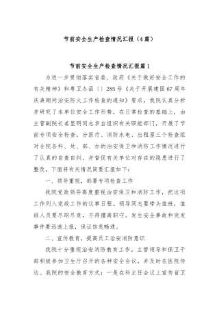 (4篇)节前安全生产检查情况汇报