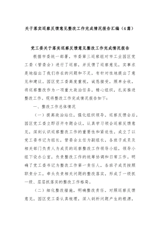 (4篇)关于落实巡察反馈意见整改工作完成情况报告汇编