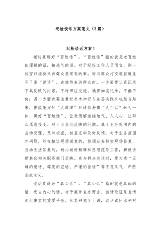 (3篇)纪检谈话方案范文