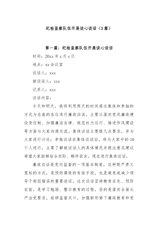 (3篇)纪检监察队伍开展谈心谈话