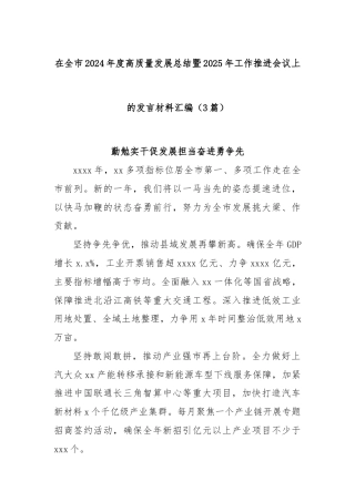(3篇)在全市2024年度高质量发展总结暨2025年工作推进会议上的发言材料汇编
