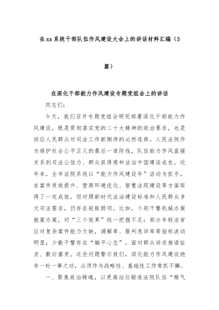 (3篇)在xx系统干部队伍作风建设大会上的讲话材料汇编