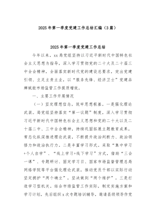 (3篇)2025年第一季度党建工作总结汇编