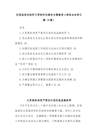 (9篇)纪委监委系统学习贯彻作风建设专题教育心得体会材料汇编