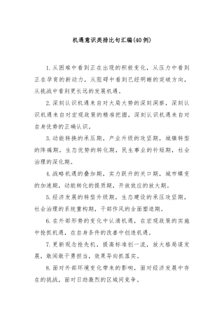 (40例)机遇意识类排比句汇编