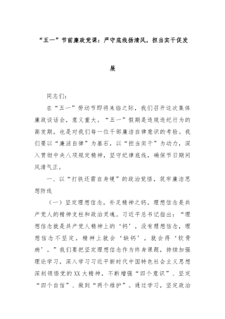 “五一”节前廉政党课：严守底线扬清风，担当实干促发展