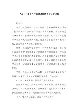 “五一·端午”节前廉政提醒谈话会讲话稿