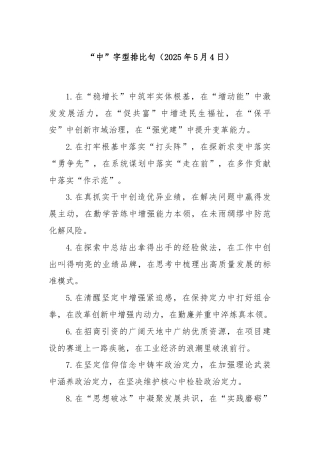 “中”字型排比句（2025年5月4日）