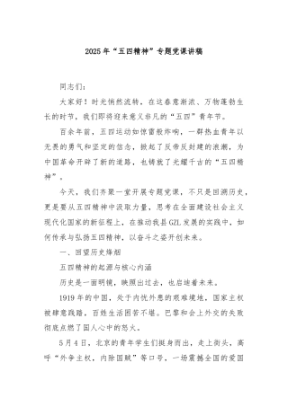 2025年“五四精神”专题党课讲稿