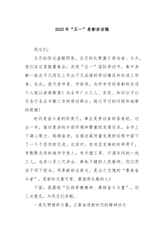 2025年“五一”表彰讲话稿