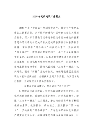 2025年党的建设工作要点
