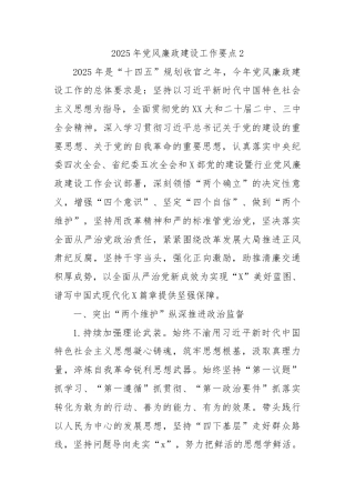 2025年党风廉政建设工作要点2