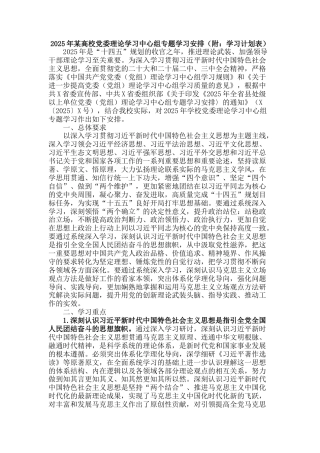 2025年某高校党委理论学习中心组专题学习安排（附：学习计划表）