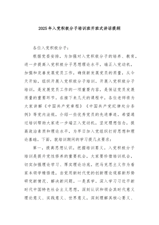 2025年入党积极分子培训班开班式讲话提纲