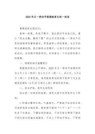 2025年五一劳动节假期致家长的一封信