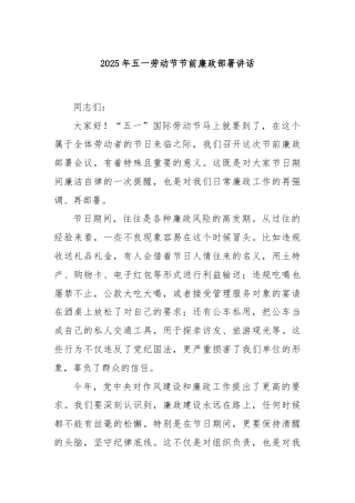2025年五一劳动节节前廉政部署讲话