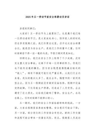 2025年五一劳动节前安全部署动员讲话